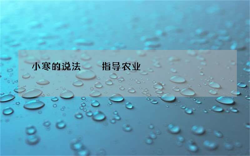 小寒的说法  指导农业